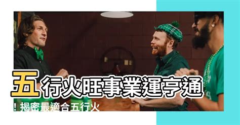 火相關的行業|【跟火有關的行業】火焰事業運亨通！五行屬火的絕佳職業指南